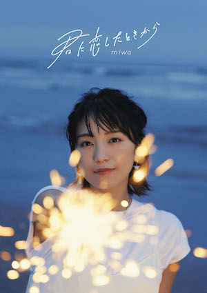 miwa EP『君に恋したときから』初回生産限定盤の画像