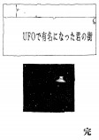 漫画『UFOで有名になった君の街』の画像
