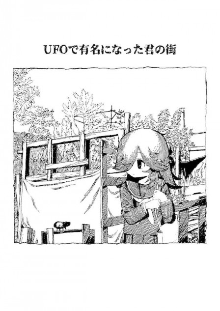 漫画『UFOで有名になった君の街』