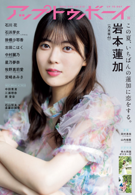 乃木坂46 が誌面を彩る『アップトゥボーイ Vol.318』が話題