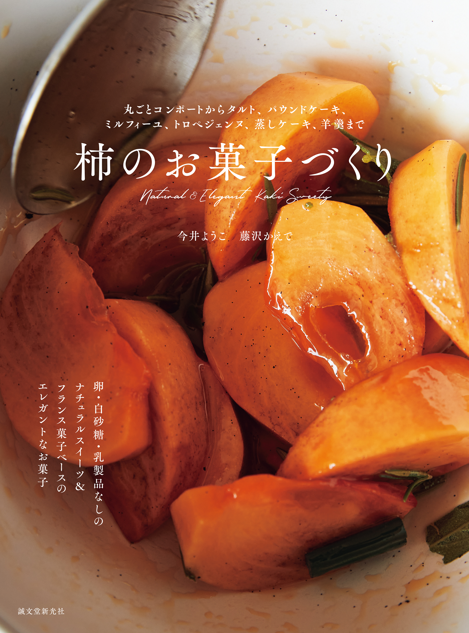 柿のお菓子55品を掲載したレシピ本に注目