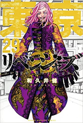 『東京卍リベンジャーズ』最新29巻　過去最大級の熱量の中、驚くべきあの漢が登場