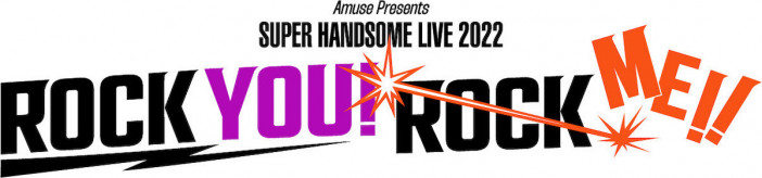 アミューズ主催『SUPER HANDSOME LIVE 2022』開催　総勢20名以上が1年分の感謝を伝える