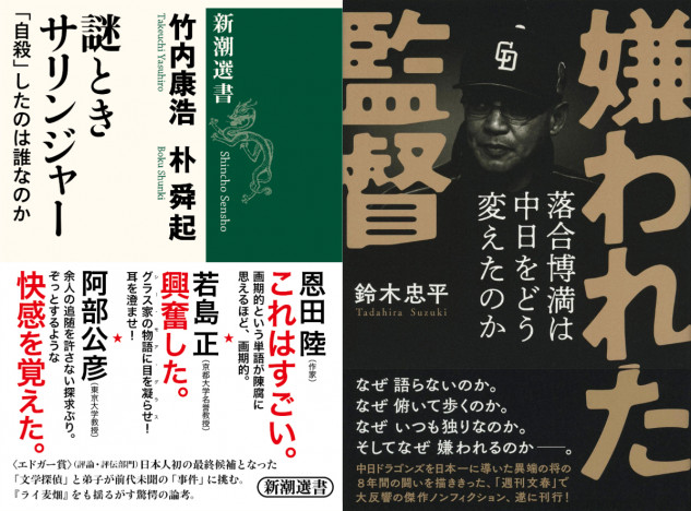 第21回小林秀雄賞と新潮ドキュメント賞が発表　　サリンジャーの謎とき研究と圧巻のノンフィクション