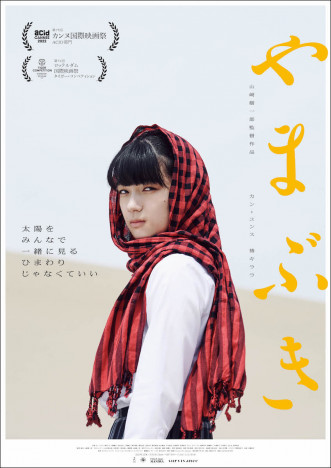 祷キララの眼差しを捉えたポスターも　カン・ユンス、川瀬陽太ら共演『やまぶき』11月公開