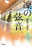 京アニ『ツルネ』が話題　いま「弓道」小説がじわじわ人気にの画像