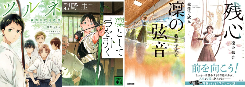 京アニ『ツルネ』が話題　いま「弓道」小説がじわじわ人気にの画像