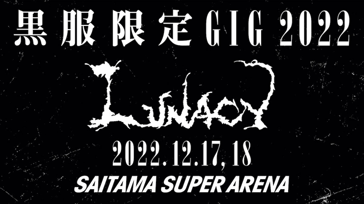 LUNA SEA、12年ぶりに『黒服限定GIG』開催 “LUNACY”名義でたまアリ