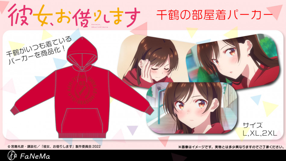 『彼女、お借りします』で印象的な水原千鶴の「部屋着パーカー」が発売決定