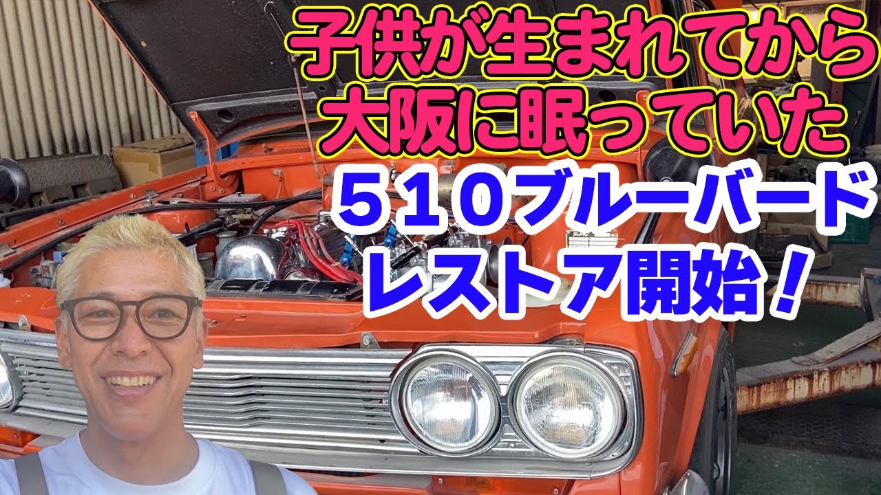 ロンブー田村亮、「日産ブルーバード」を蘇らせる