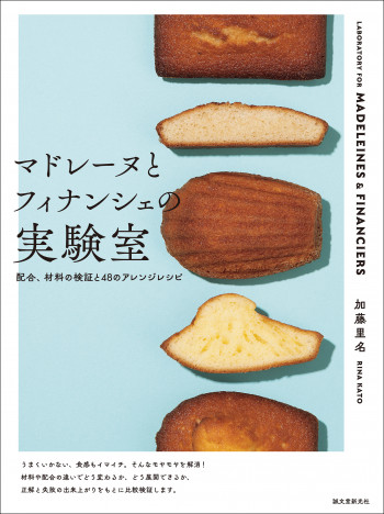 フランス発祥の焼き菓子・マドレーヌとフィナンシェの本当に美味しい作り方を研究する新刊に注目