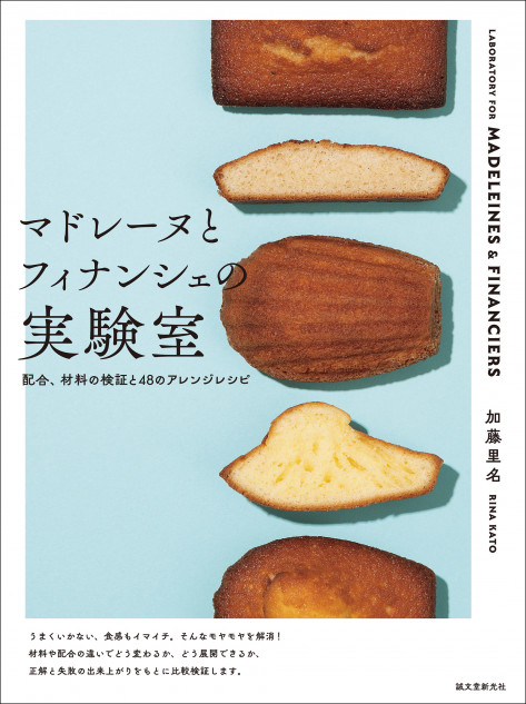 マドレーヌとフィナンシェの美味しい作り方を研究する新刊に注目