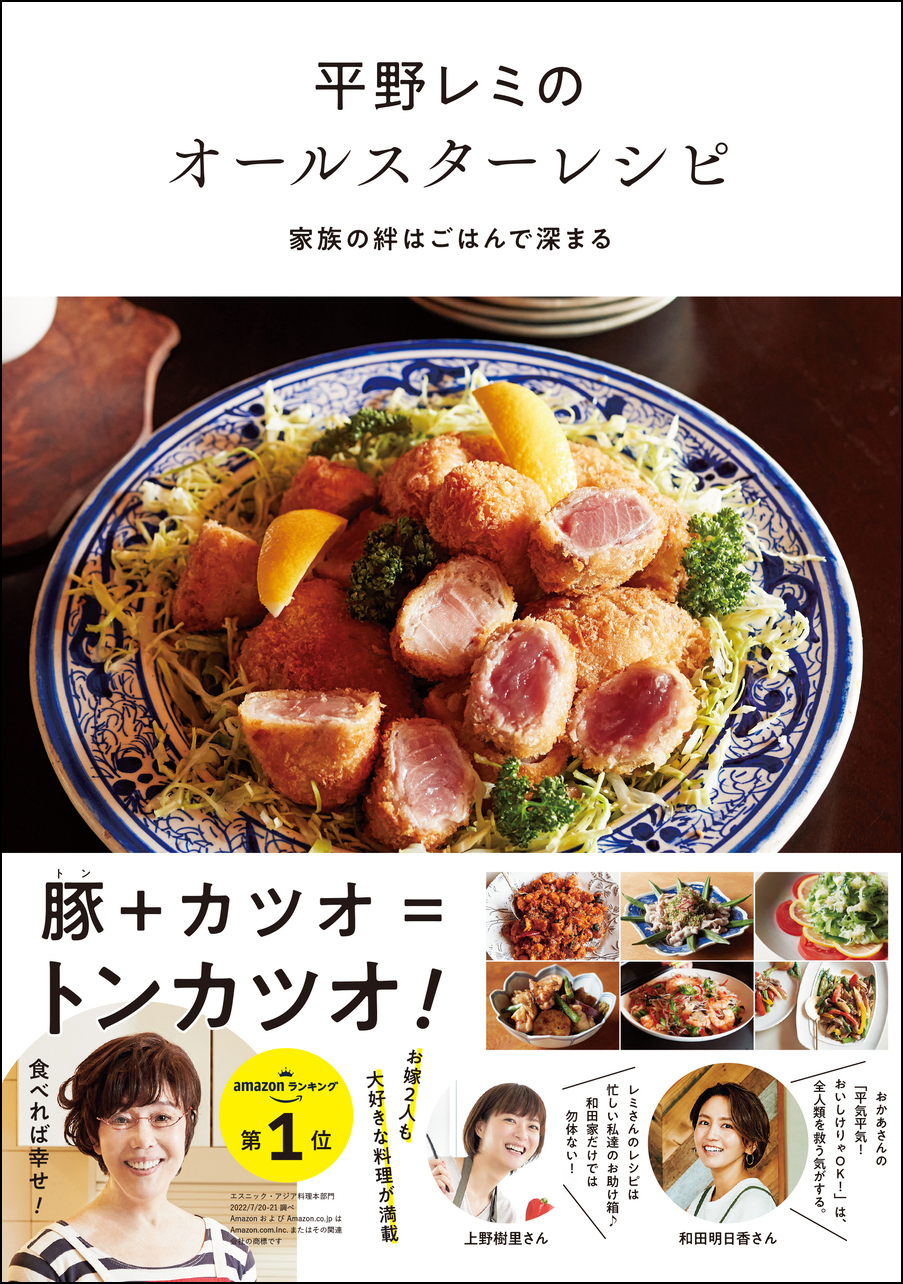 平野レミによる６年ぶりのレシピ本が刊行