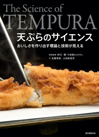 天ぷらにサイエンスで迫る！　日本を代表する江戸前料理を解明