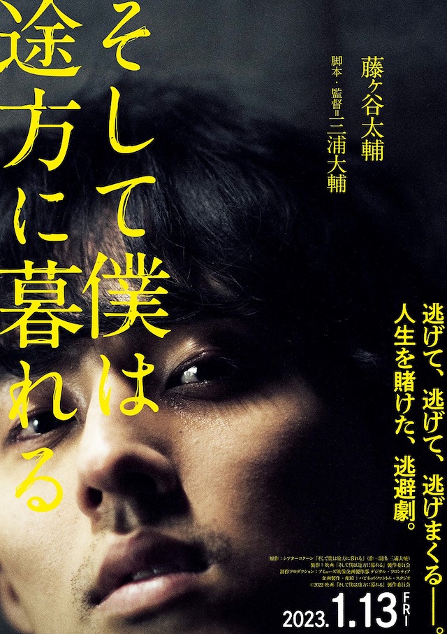 藤ヶ谷太輔『そして僕は途方に暮れる』特報