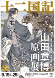 「十二国記」初のガイドブックが凄いの画像