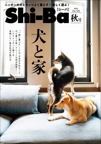 【日本犬専門誌】犬だって快適な家で暮らしたい！ 家探し徹底特集『Shi-Ba【シーバ】』に注目