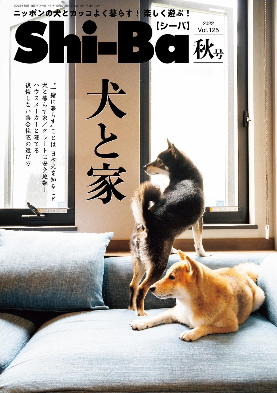 【日本犬専門誌】 家探し徹底特集『Shi-Ba【シーバ】』に注目