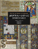 新刊『カリグラフィーのすべて』に注目の画像