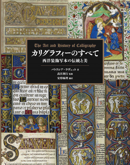 新刊『カリグラフィーのすべて』に注目