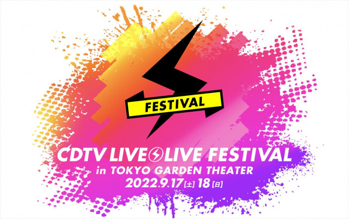 『CDTVライブ！ライブ！』2回目となるライブイベント開催　FANTASTICS、Da-iCE、アイカツ！シリーズら出演