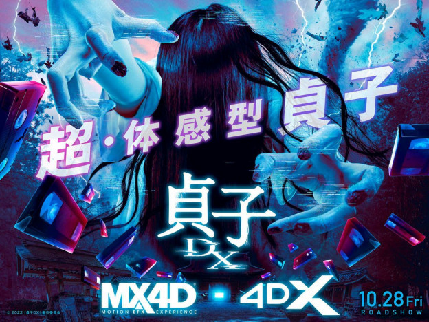 『貞子DX』MX4D＆4DX上映決定