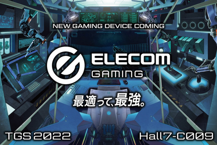 エレコムが東京ゲームショウ2022に出展　ハイクラス・ゲーミングデバイスシリーズを初披露