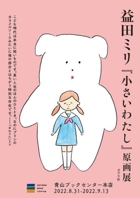 益田ミリ『小さいわたし』原画展開催