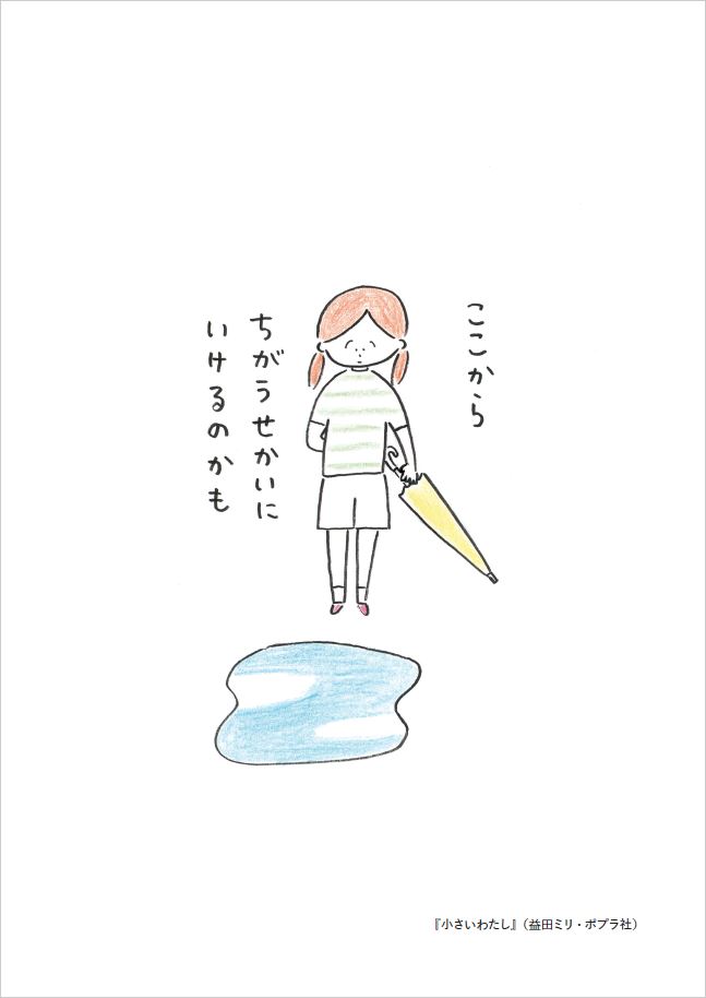 益田ミリ『小さいわたし』原画展開催の画像