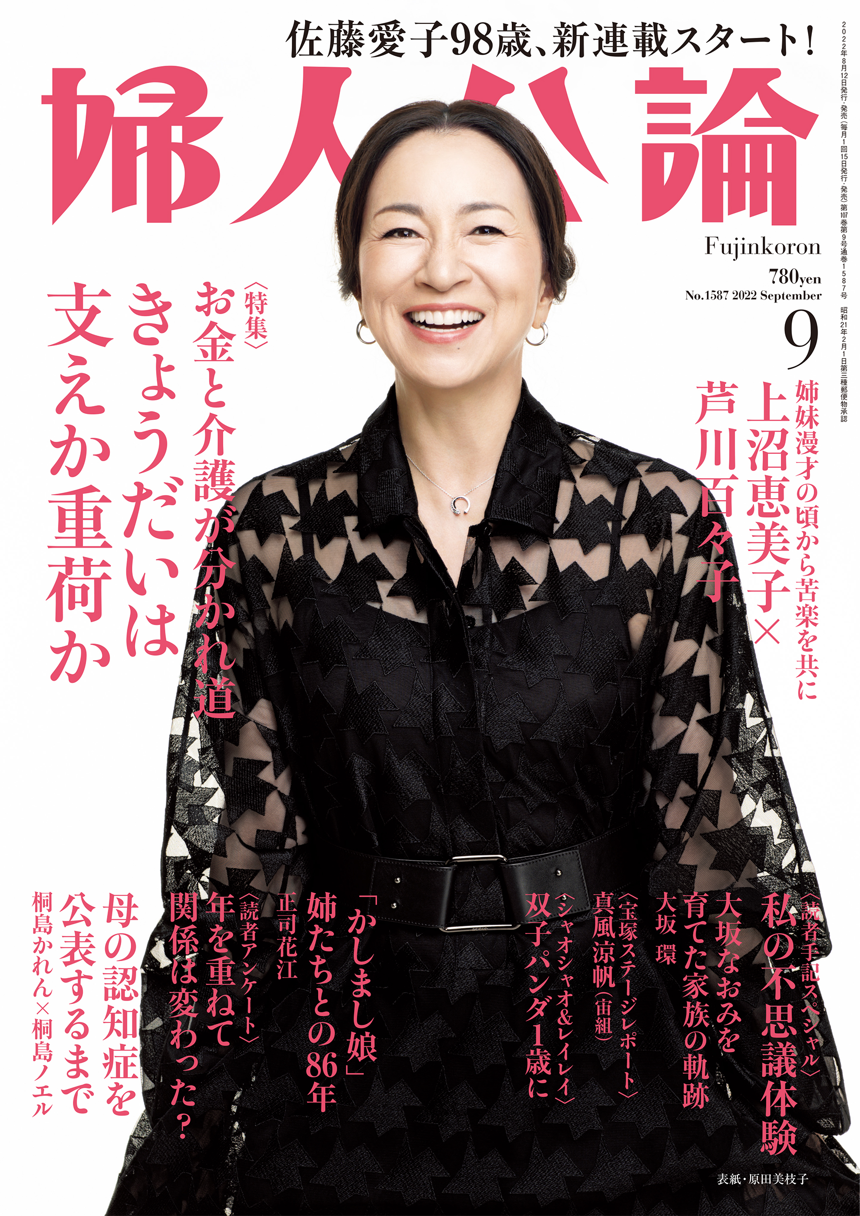 婦人公論9月号刊行