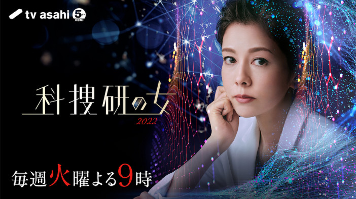 沢口靖子主演『科捜研の女 2022』メインビジュアル公開　“近未来の科学×マリコ”をイメージ