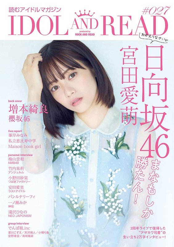 日向坂46 宮田愛萌、アイドルとして貫いた“自分への厳しさと周囲への愛” 文学好き＆ぶりっ子キャラで確立した不動の地位 - Real  Sound｜リアルサウンド