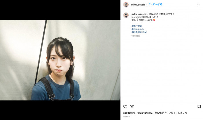 日向坂46 金村美玖、20歳の誕生日にInstagram個人アカウント開設　“ぷく顔”ショット＆趣味のカメラ写真を披露