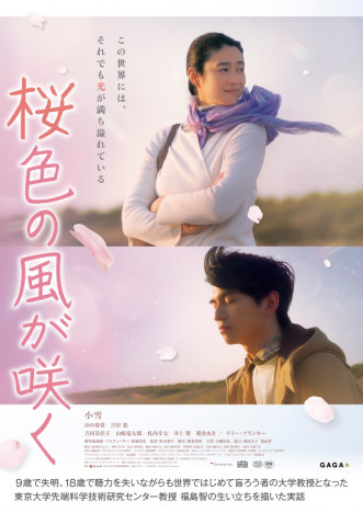 小雪、12年ぶり主演映画『桜色の風が咲く』11月公開　盲ろう者を演じる田中偉登の母役に