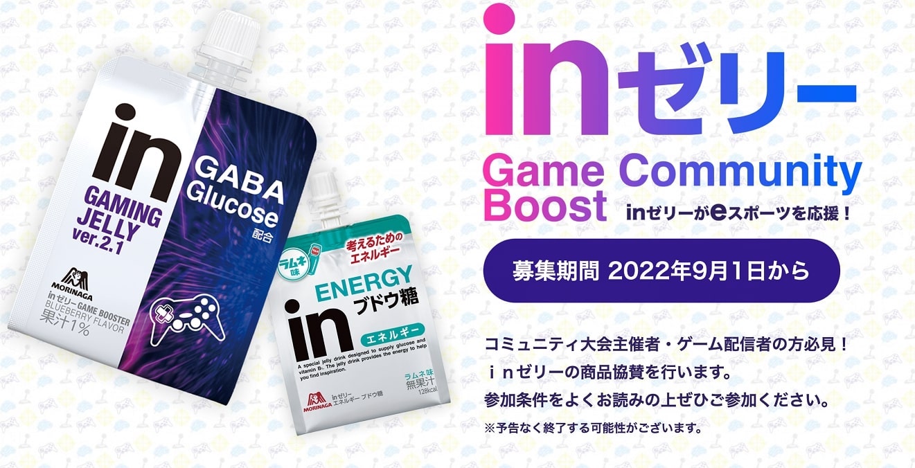 eスポーツコミュニティサポートプログラム「inゼリー Game Community Boost 」開始 公式サポーターも募集中｜Real  Sound｜リアルサウンド テック