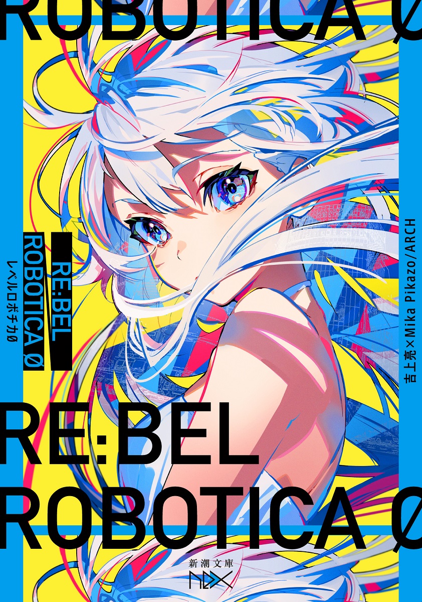 Mika Pikazo 超人気イラストレーターが描く Re Bel Robotica レベルロボチカ の小説が話題 Real Sound リアルサウンド ブック