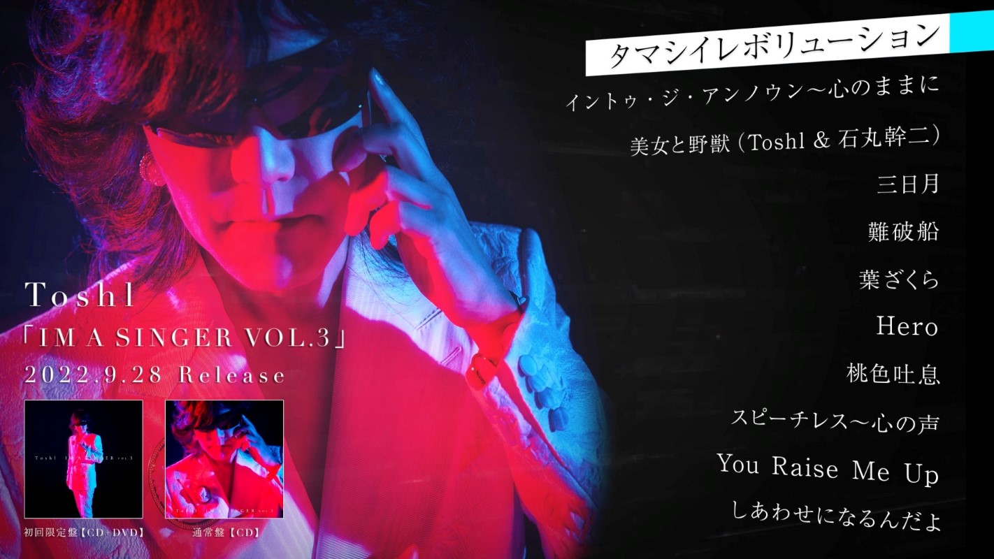 Toshl、カバーアルバム『IM A SINGER VOL.3』ティザー映像公開 