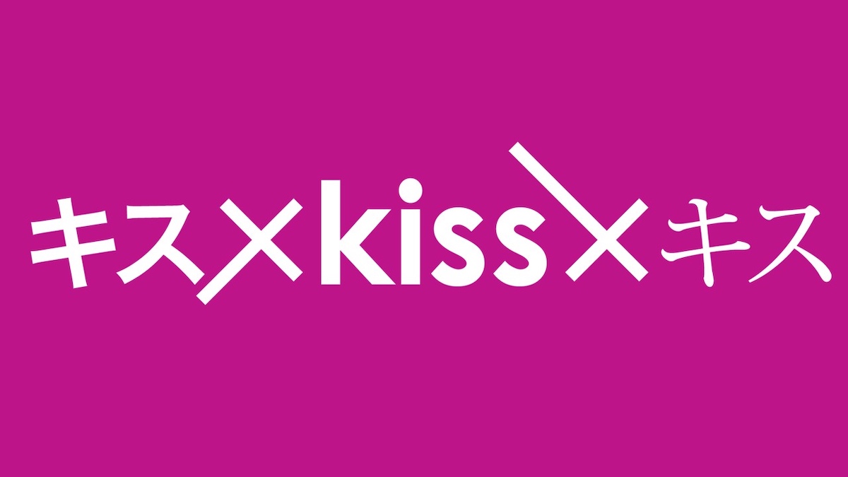『キス×kiss×キス』テレ東で地上波進出