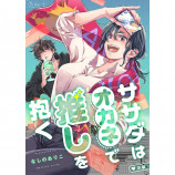 推しと恋する漫画3作品。推しが身近な存在に！？の画像