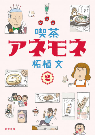【漫画】『喫茶アネモネ』第２巻が刊行