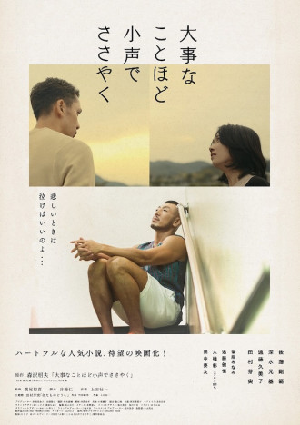 後藤剛範主演『大事なことほど小声でささやく』10月公開　深水元基、遠藤久美子らが出演