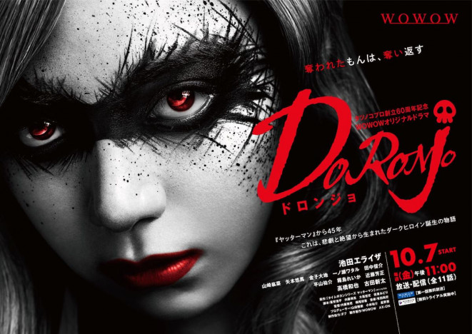 池田エライザ主演『DORONJO』に古田新太、高橋和也ら出演　90秒の新予告＆ポスターも