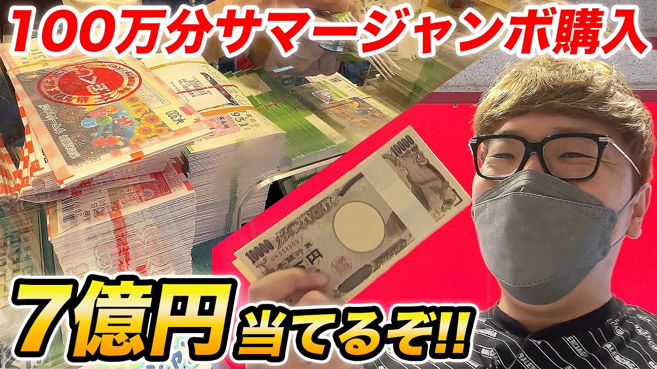 ヒカキンが宝くじを100万円分購入