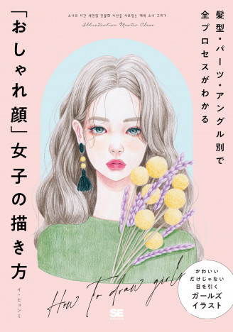 韓国の人気イラストレーター直伝　「おしゃれ顔」女子の描き方がわかる新刊に注目