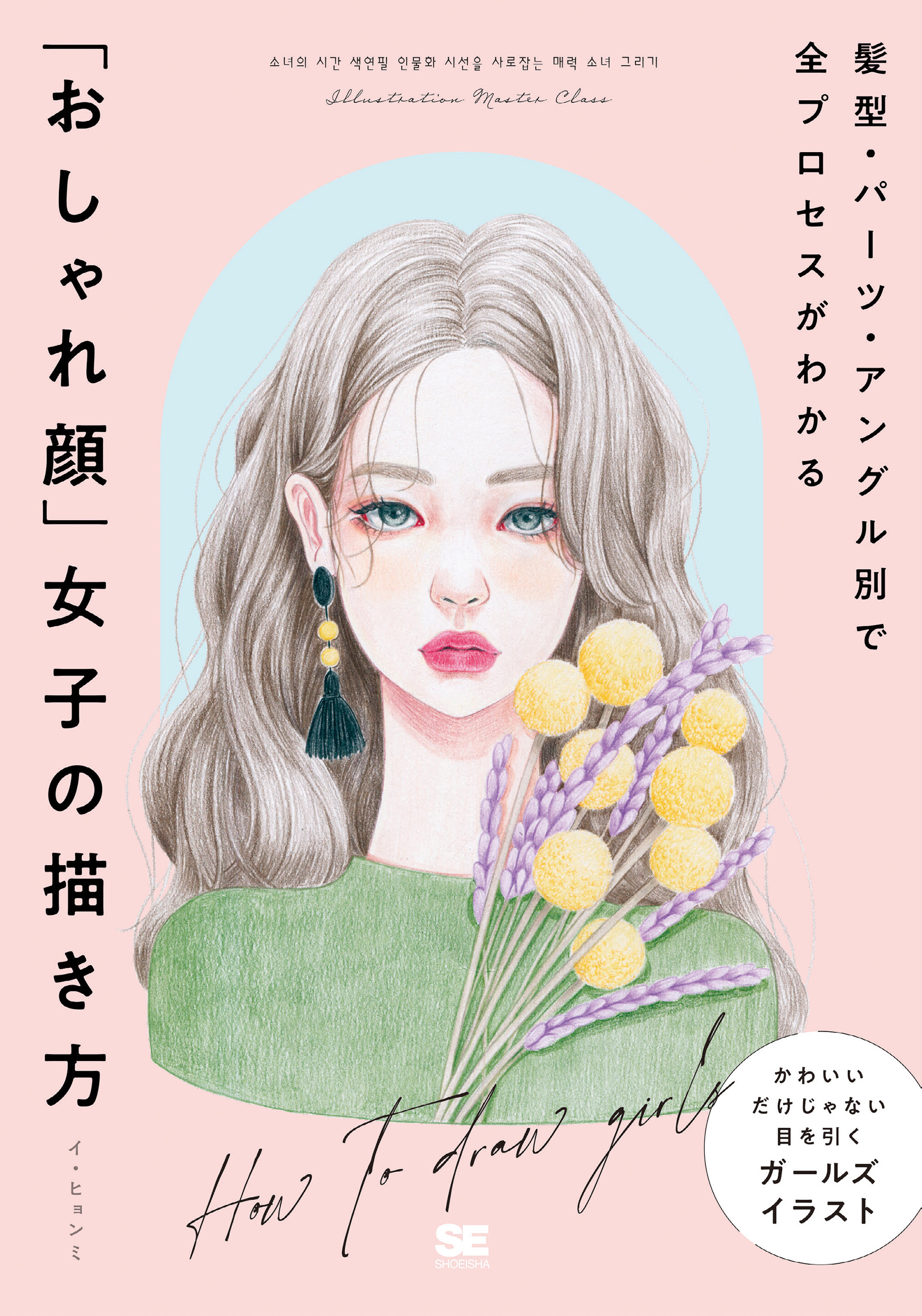 韓国の人気イラストレーター直伝 おしゃれ顔 女子の描き方がわかる新刊に注目 Real Sound リアルサウンド ブック