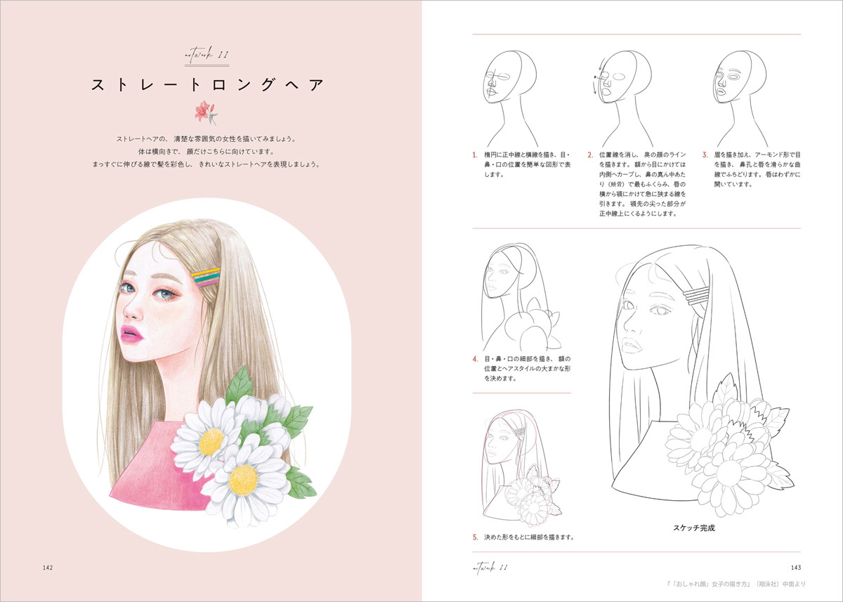 「おしゃれ顔」女子の描き方がわかる新刊に注目の画像