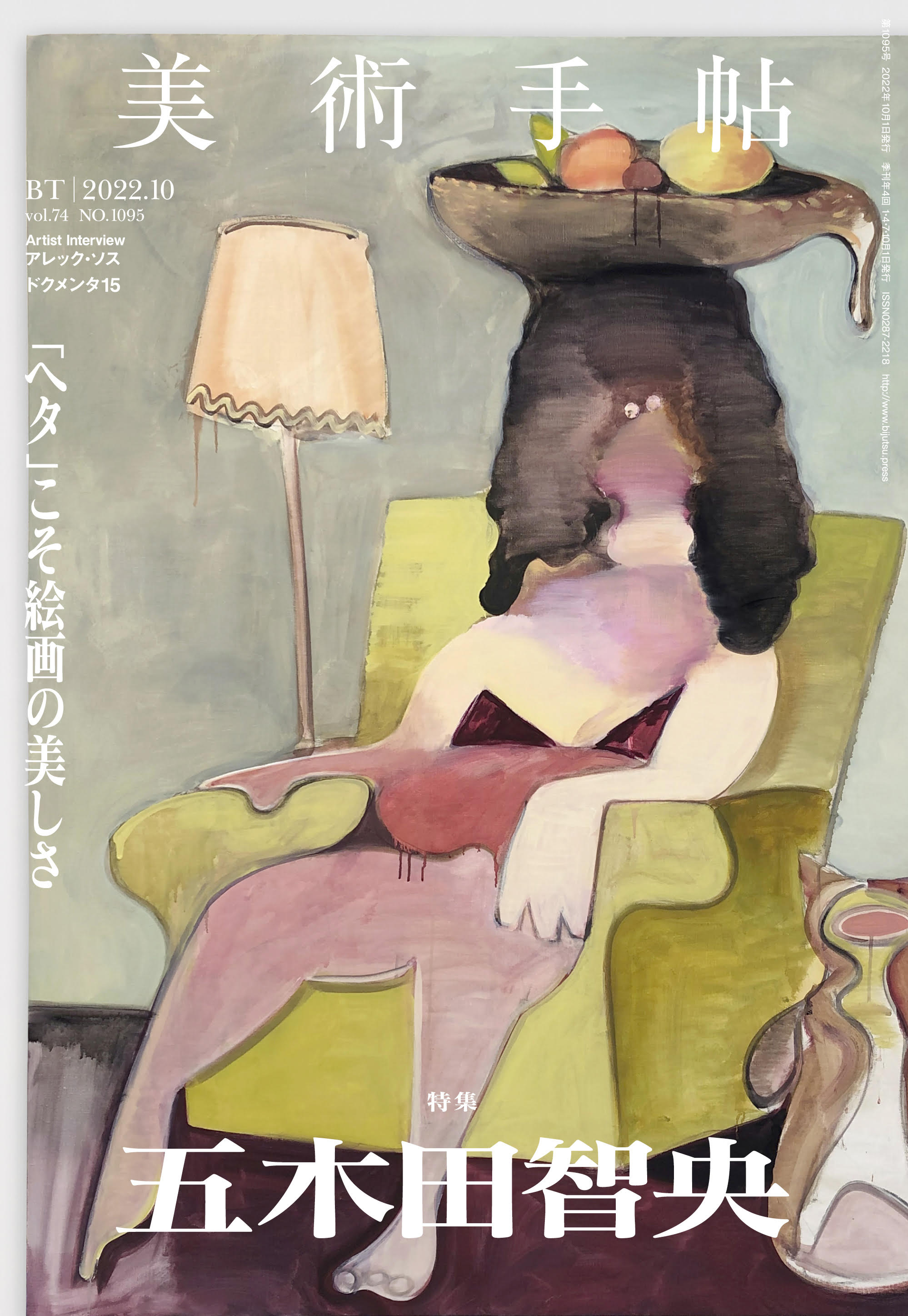 『美術手帖』10月号は五木田智央特集の画像