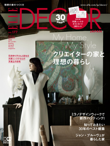 『エル・デコ』創刊30周年企画　石田ゆり子と河原シンスケがスペシャルコラボレーション