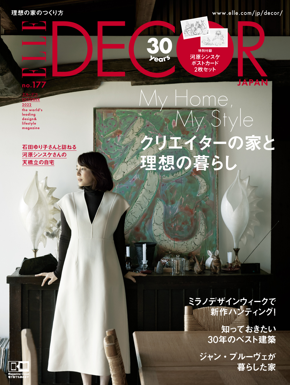 『エル・デコ』創刊30周年企画に石田ゆり子が登場