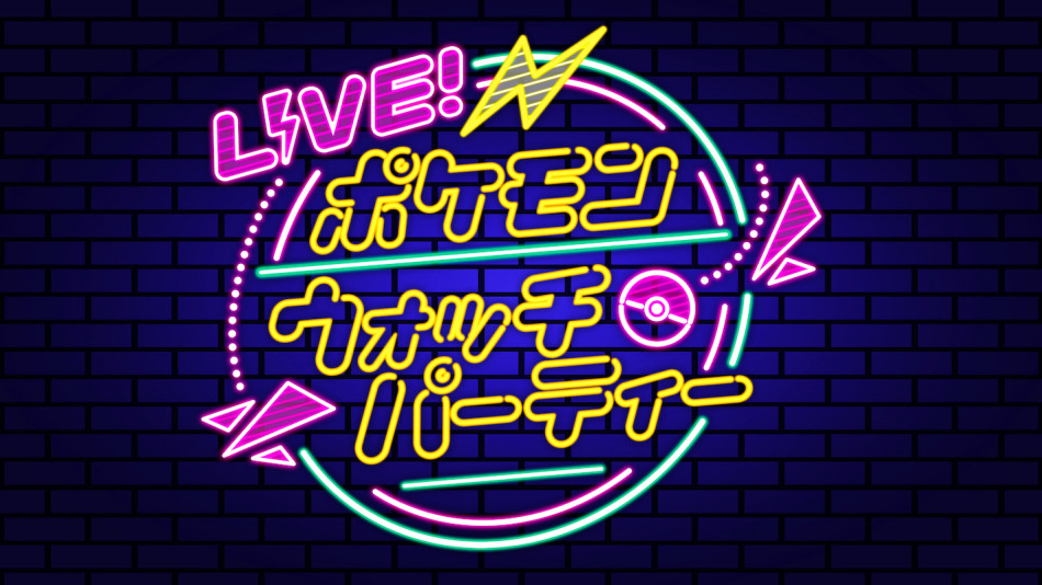 「LIVE！ポケモンウォッチパーティー」第2回放送決定